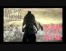 【ダークソウル３】呪術師アイデア奇行録【ポイント攻略】