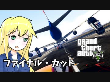 【GTA5】ゆかりとマキの楽しい犯罪日誌#56