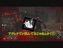 【DBD】表裏一体のパーク(？)達【ゆっくり実況】