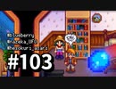 【実況】ゆめみる！レモブン牧場【Stardew Valley】《１０３日目》