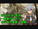 【CODE VEIN実況】紲星のキズナ：白い血の聖堂　後編【紲星あかり】