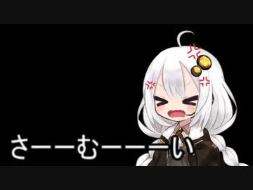 ３分間 寒さに怒りをあらわにするが、冒頭で色々持っていかれたたあかり嬢