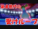 【ポケモン剣盾】受けループ相手に２０分も戦った結果、とんでもない結末を迎えた【ランクマッチ】