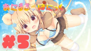 【実況】あにまるぱにっく！ -体験版-　#5【エロゲ】