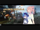 【TITANFALL2】ARES師団に就職しました#6【CeVIO実況】