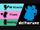 DELTARUNE ｘ UNDERTALE ピアノメドレー