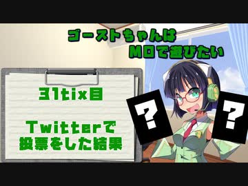 【特別企画】ゴーストちゃんはMOで遊びたい　31tix目【Twitter投票結果】