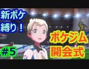 新ポケ縛り完全初見プレイ！　#5【ポケットモンスター剣盾】