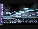 【第11回東方ニコ童祭Ex】東方風自作曲「真夜中の彼岸花」