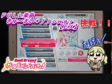 【実況】【バンドリ】ガルパFULL楽曲　きゅ～まい＊ｆｌｏｗｅｒ【EX】やってみた