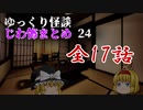 ゆっくり怪談 作業用・睡眠用 じわ怖まとめ 24