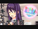 【絶叫実況】秋の夜長に死ぬほど怖いギャルゲーをやろう【ドキドキ♡文芸部】Part7