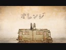 【流々音ルル】オレンジ【UTAUカバー】