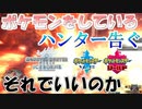 今、ポケモンをやっているハンターに告ぐ ～お前らそれでいいのか～【MHWIB】