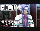 #083 軌跡好きの【閃の軌跡Ⅰ改】実況だよ