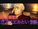 【SAOAWoU】重要な用語をガッツリ解説！ガブリエルという男