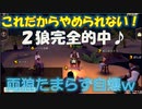 【人狼殺】#001「これだから人狼殺はやめられない！」2狼完全的中♪ たまらず両狼自爆にて完勝！！ アプリ ゲーム
