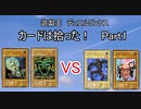 【デュエルリンクス】カードは拾った！究極縛りプレイPart1【ゆっくり実況】