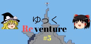 【Reventure】ゆっくリベンチャー100のエンディングの伝説！part5