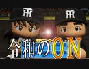 【パワプロ2017】#175 日本プロ野球界の至宝コンビ！令和のＯＮや！【元最弱野手マイライフ・ゆっくり実況】
