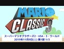 19.11.09 マリオクラシック3 タイムシフト録画 第1部 1/3