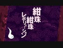 【第11回東方ニコ童祭Ex】SFM - 紺珠紺珠レボリューション【今となっては見ないもの】
