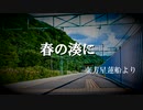 【第11回東方ニコ童祭Ex】発車メロディ風東方アレンジ　第二十三弾【東方】