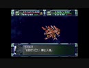 スーパーロボット大戦F完結編　スーパー系＆NT＆聖戦士禁止動画　DCルート　第72話　『血塗られし御手』　