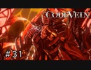 エセ金木研で行く第31回なーさんの「CODE VEIN」