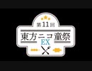 【第11回東方ニコ童祭EX】第11回東方ニコ童祭EX　OP（勝手に）【音楽編集テスト】