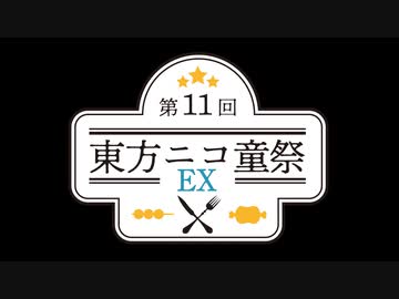 【第11回東方ニコ童祭EX】第11回東方ニコ童祭EX　OP（勝手に）【音楽編集テスト】