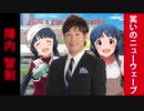 陣内智則「ミリシタ２周年かぁ、興味あるしはじめてみるかぁ」