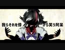 【第11回東方ニコ童祭Ex】レジスタンスのLOSER【東方MMD】