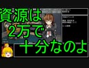 【丙参考解説・資源縛り】自然回復教が行く「進撃！第二次作戦「南方作戦」」【0.宿題報告会とルール説明】
