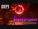 【Bloodstained:RotN】帰城本能の諧謔曲#09【実況】