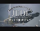 若きパダワンがマスターを目指す JEDI FALLEN ORDER ゆっくり実況プレイ Ep6