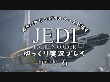 若きパダワンがマスターを目指す JEDI FALLEN ORDER ゆっくり実況プレイ Ep6