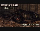 【PS4版ダークソウル2】週末はドラングレイグで【不死廟・第一部 第二部 低ソウル帯】