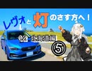 【紲星あかり車載】レヴォと灯のさす方へ！　part02　北海道編⑤