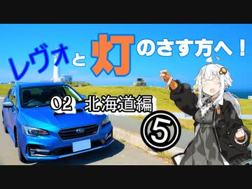【紲星あかり車載】レヴォと灯のさす方へ！　part02　北海道編⑤