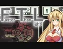 【FTL】ちょっとRebel潰してくる Part9【VOICEROID＆CeVIO実況】