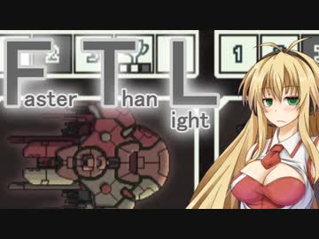 【FTL】ちょっとRebel潰してくる Part9【VOICEROID＆CeVIO実況】