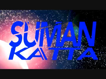 ギャラクシーすまんかった動画