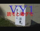【VY1】読モと毒グモ