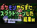 【Splatoon2】ポケモンやらずにスプラトゥーンした結果ｗ【感度5億】