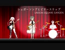 【さとうささら】シュガーソングとビターステップ/UNISON SQUARE GARDEN【CeVIOカバー】