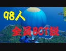 98人全員BOT説 【フォートナイト】ーLeon視点