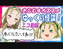 【Ｂ級ホラーハウス】おすすめのゆっくり怪談朗読動画～！