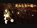 【重音テト】交わらない想い【オリジナル】