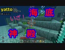 【マインクラフト】いざ！海底神殿へ！